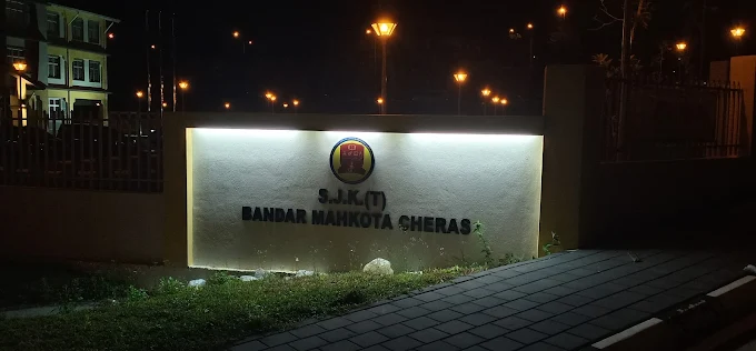 SEKOLAH JENIS KEBANGSAAN (TAMIL) BANDAR MAHKOTA CHERAS